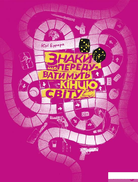 

Книга Знаки, що передуватимуть кінцю світу (1325713)