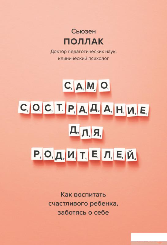 

Книга Самосострадание для родителей. Как воспитать счастливого ребенка, заботясь о себе (1336511)