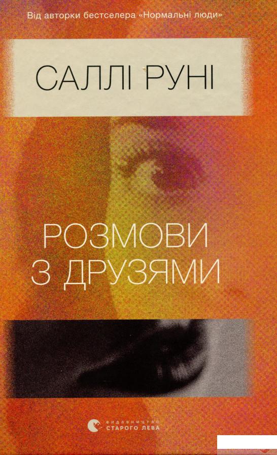 

Книга Розмови з друзями (1315219)
