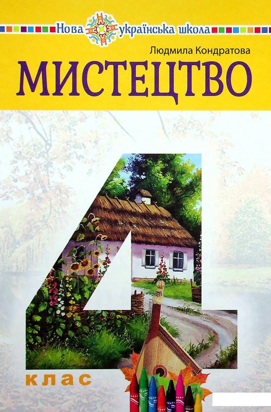 

Книга Мистецтво. Підручник. 4 клас (1337565)