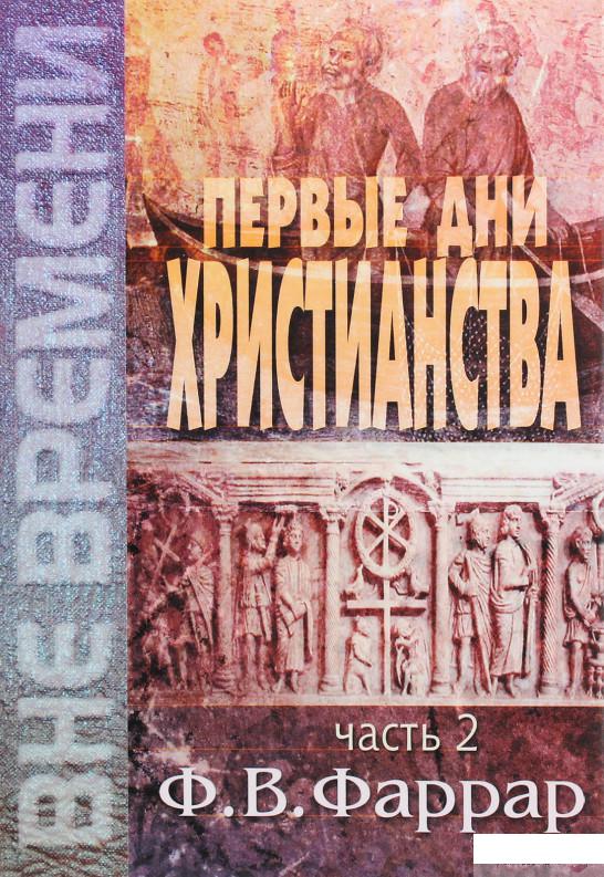 

Книга Первые дни христианства. Часть 2 (1294220)