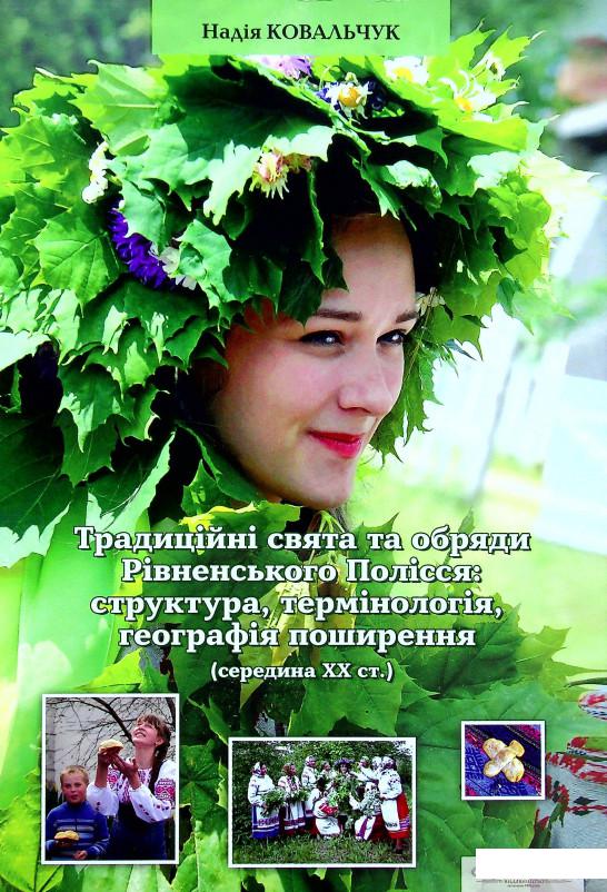 

Книга Традиційні свята та обряди Рівненського Полісся. Структура, термінологія, географія поширення (середина ХХ ст.) (1337056)
