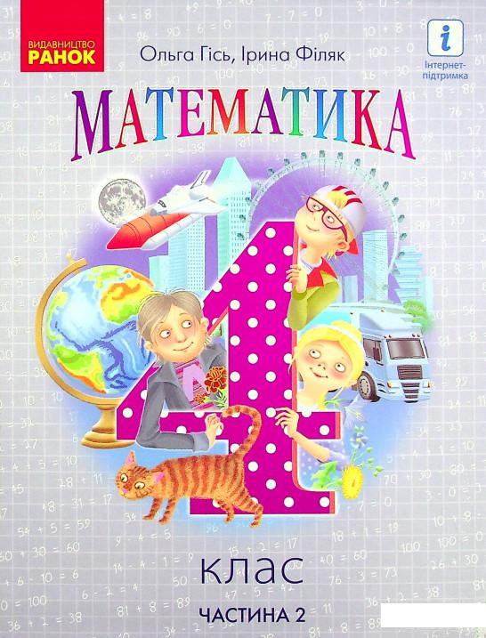 

Книга Математика. Підручник у 2-х частинах. Частина 2. 4 клас (1337632)