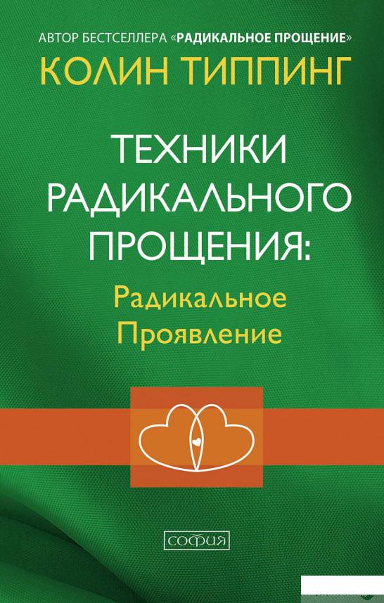 

Книга Техники Радикального Прощения. Радикальное Проявление (1336425)