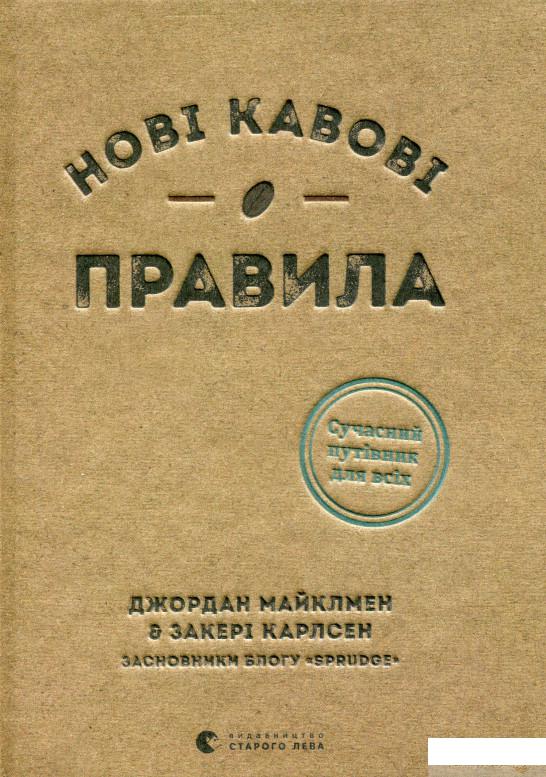 

Книга Нові кавові правила (1331403)