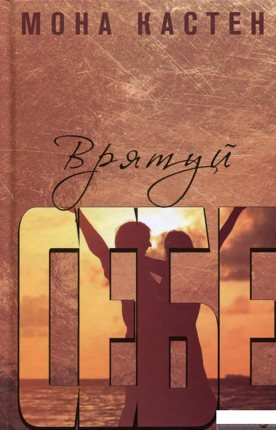 

Книга Врятуй себе (1331651)