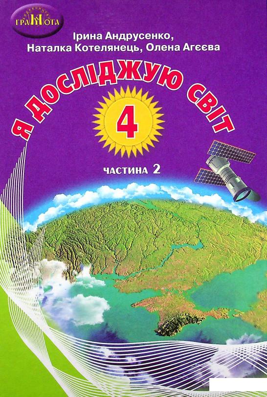 

Книга Я досліджую світ. Підручник. 4 клас. У 2-х частинах. Частина 2 (1337597)