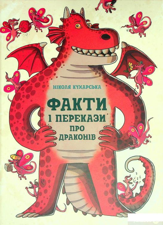 

Книга Факти і перекази про драконів (1330108)