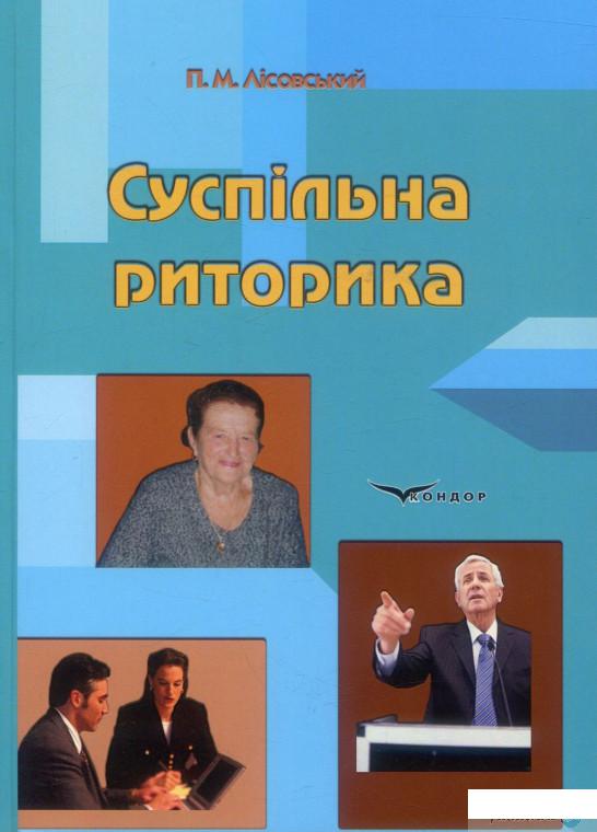 

Книга Суспільна риторика (886775)
