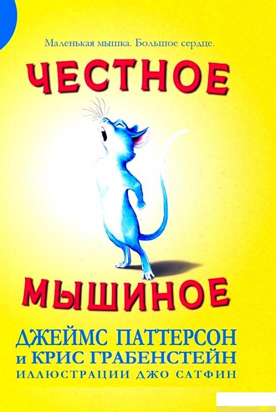 

Книга Честное мышиное (1314610)
