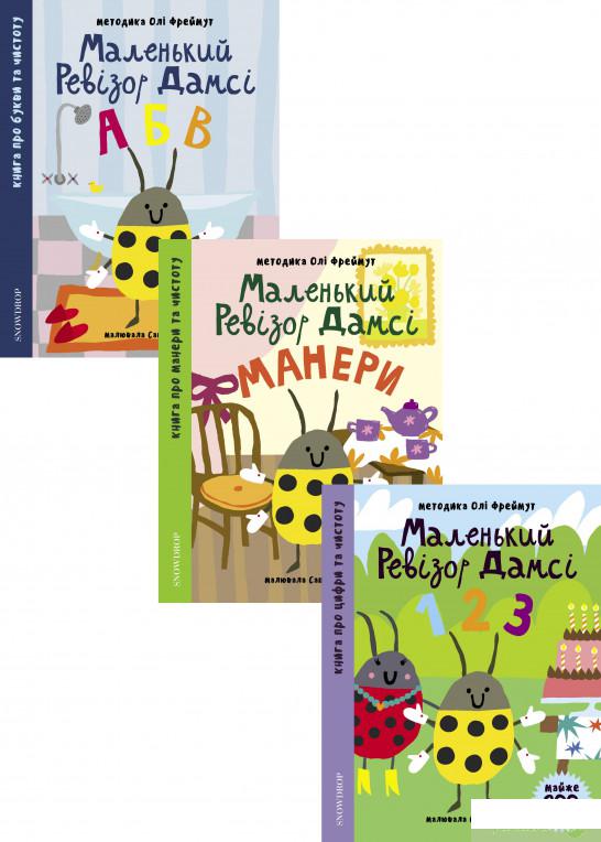 

Книга Маленький ревізор Дамсі (комплект із 3 книг) (1330482)