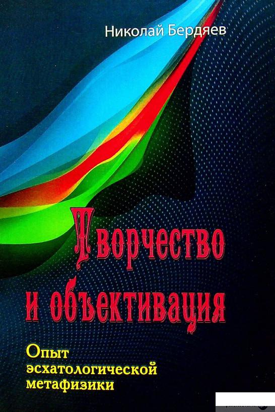 

Книга Творчество и объективация. Опыт эсхатологической метафизики (1378827)