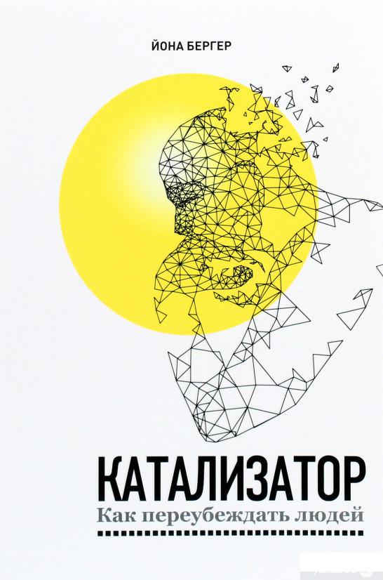 

Книга Катализатор. Как переубеждать людей (1296271)