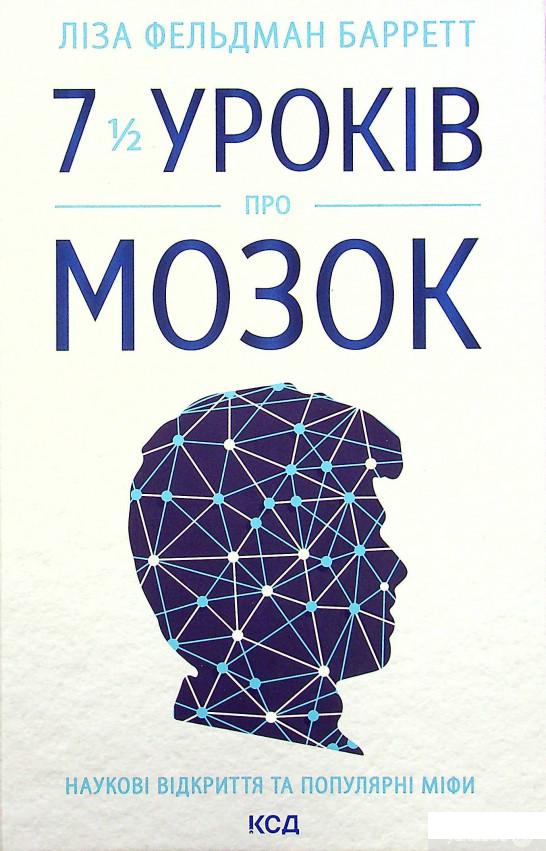

Книга 7 1/2 уроків про мозок (1330010)