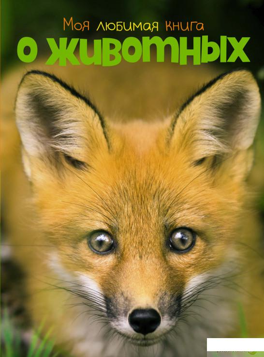 

Книга Моя любимая книга о животных (1378908)