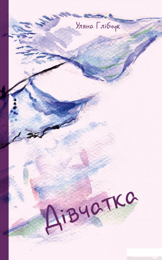 

Книга Дівчатка (1297573)