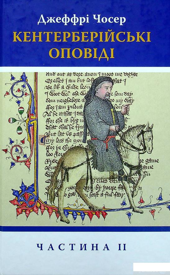 

Книга Кентерберійські оповіді. Частина ІІ (1379186)