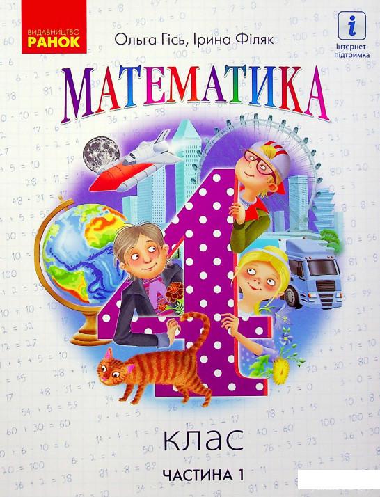 

Книга Математика. Підручник у 2-х частинах. Частина 1. 4 клас (1337630)