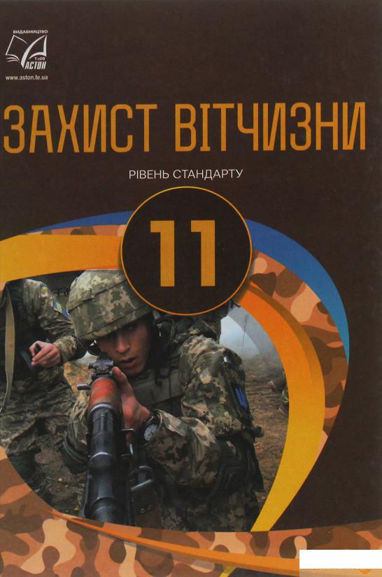 

Книга Захист Вітчизни. Рівень стандарту. 11 клас (1246574)