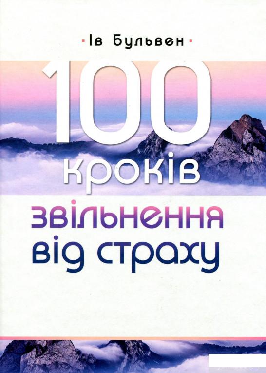 

Книга 100 кроків звільнення від страху (1337492)