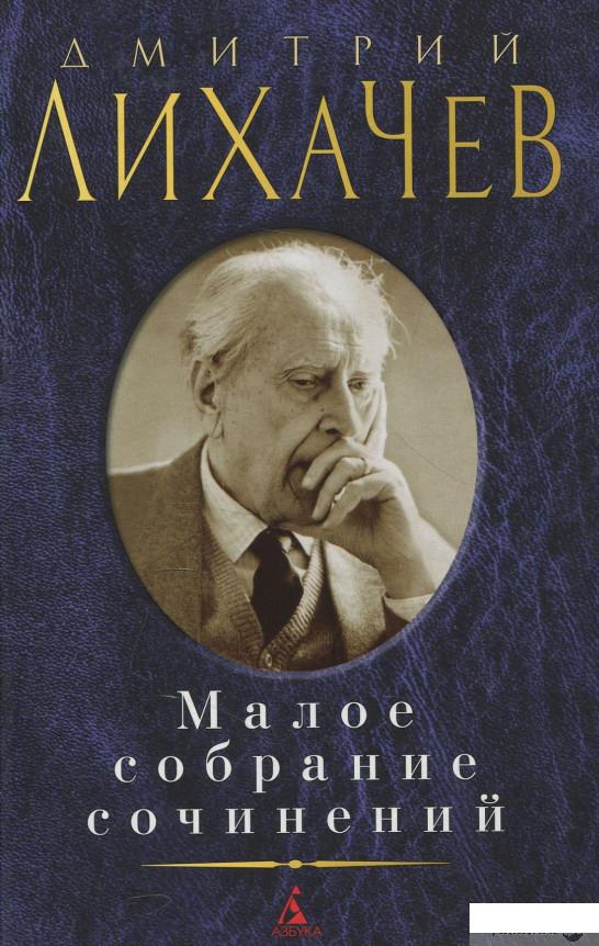 

Книга Дмитрий Лихачев. Малое собрание сочинений (884200)