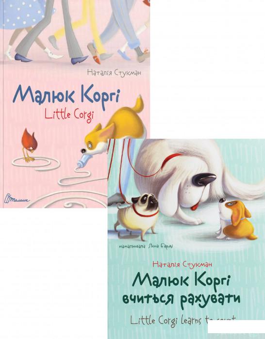 

Книга Малюк Коргі (комплект із 2 книг) (1330331)