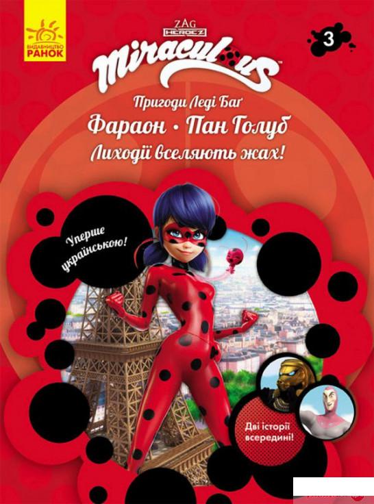 

Книга Пригоди Леді Баґ. Книга 3. Фараон і Пан Голуб (1331973)