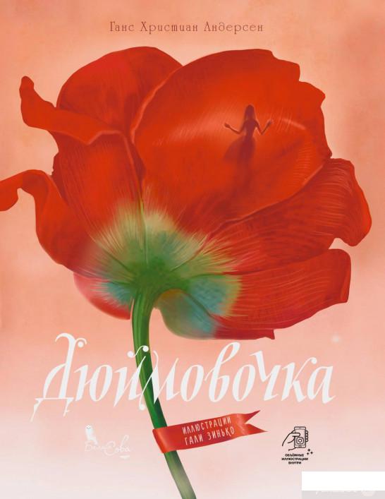 

Книга Дюймовочка (1331599)