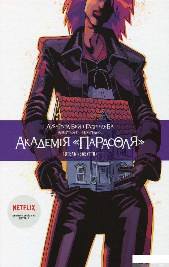

Книга Академія Парасоля. Книга 3. Готель Забуття (1326065)
