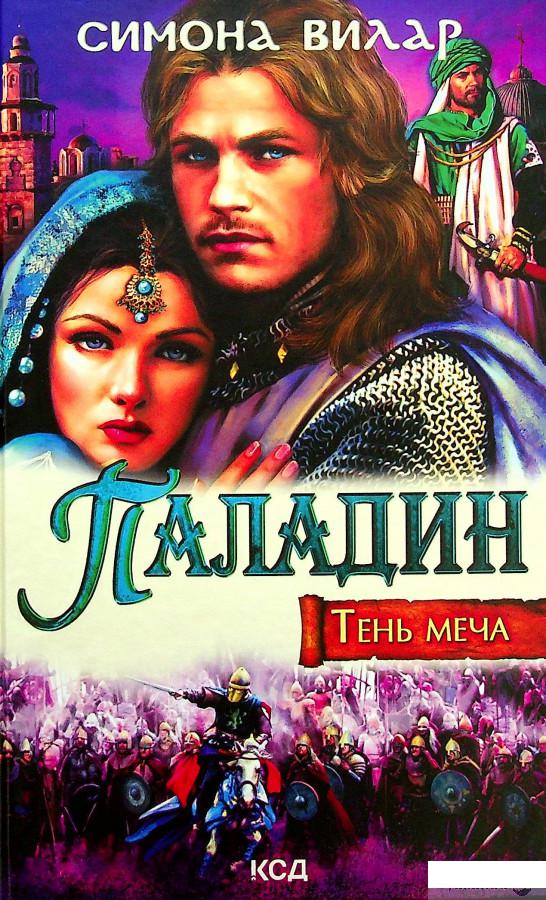 

Книга Паладин (1337138)
