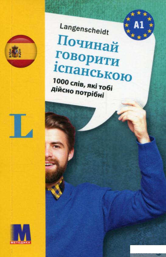 

Книга Починай говорити іспанською. 1000 слів, які тобі дійсно потрібні (1297298)