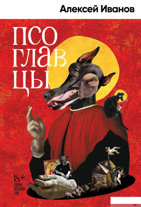 

Книга Псоглавцы (1336556)