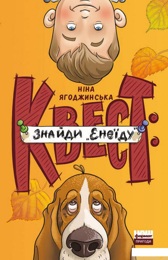

Книга Квест: знайди «Енеїду» (1331992)