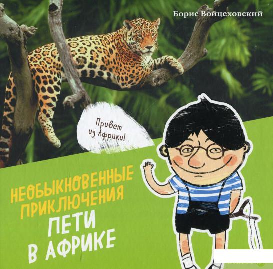 

Книга Необыкновенные приключения Пети в Африке (930894)