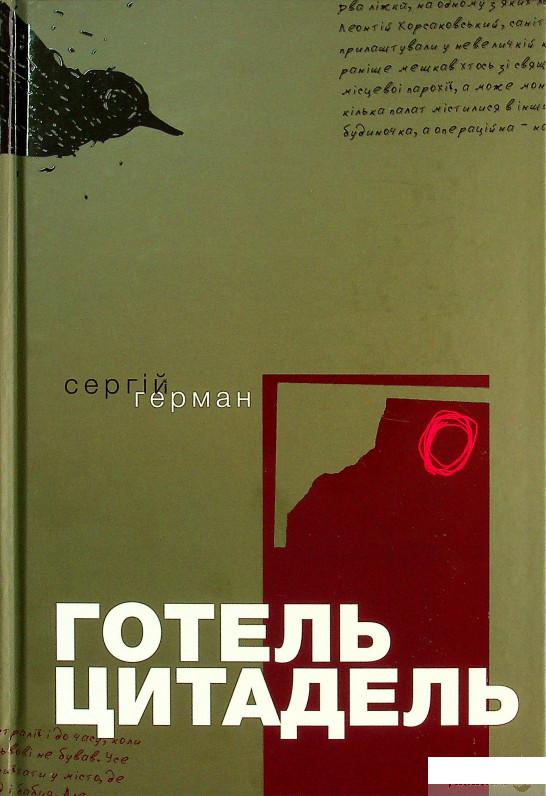 

Книга Готель Цитадель (1337121)