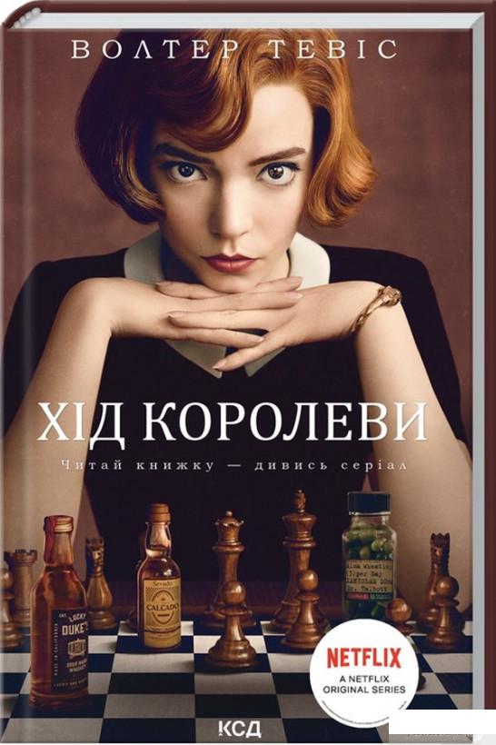 

Книга Хід королеви (1329999)