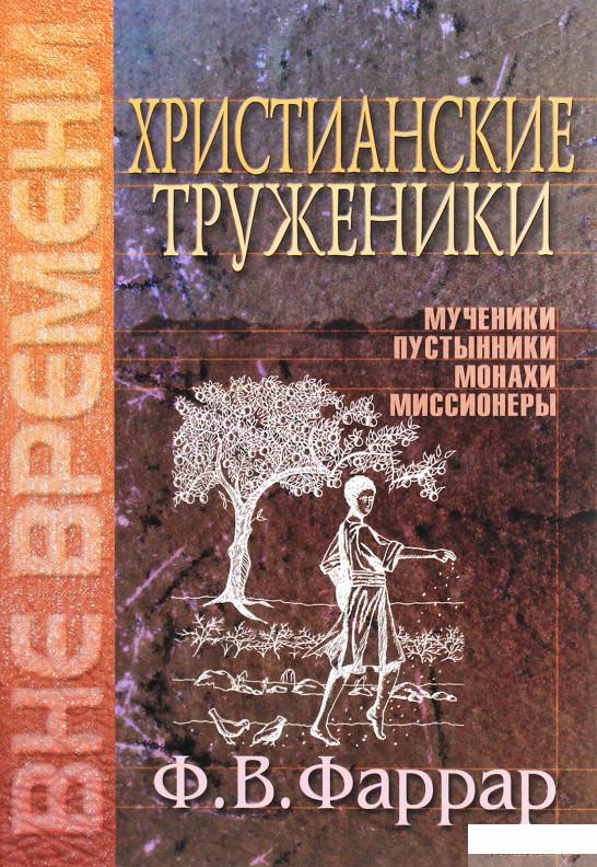 

Книга Христианские труженники (1294223)