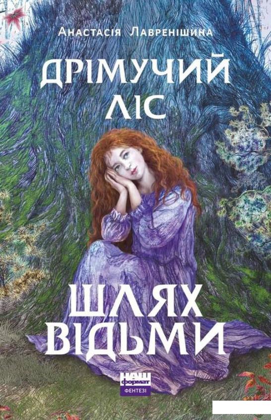 

Книга Дрімучий ліс. Шлях Відьми (1330363)