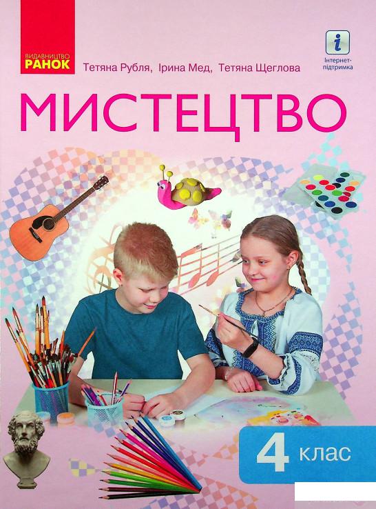 

Книга Мистецтво. Підручник. НУШ 4 клас (1337641)