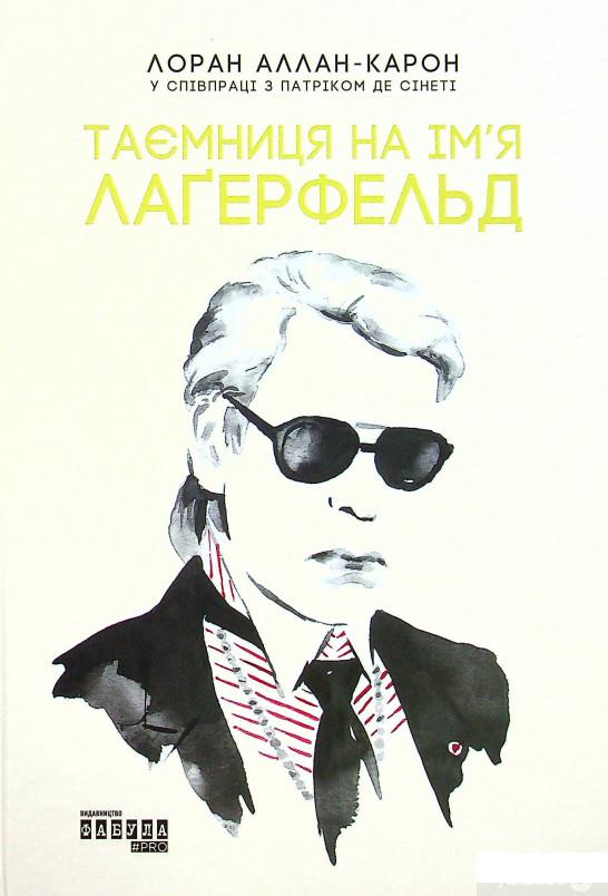 

Книга Таємниця на ім’я Лаґерфельд (1379286)