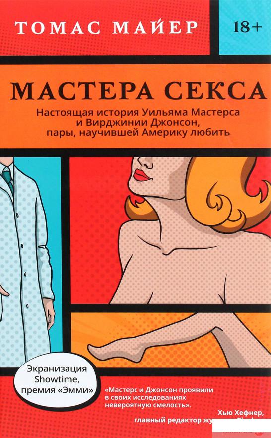 

Книга Мастера секса. Настоящая история Уильяма Мастерса и Вирджинии Джонсон, пары, научившей Америку любить (1264702)