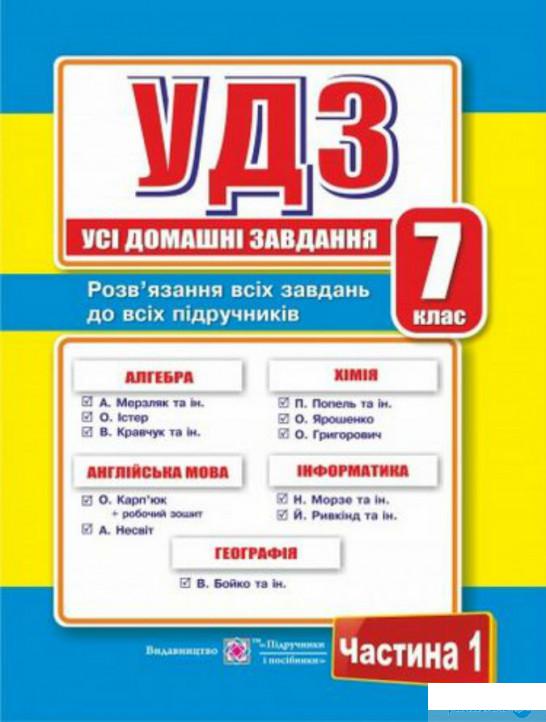 

Книга Усі домашні завдання. 7 клас. Частина 1 (978255)