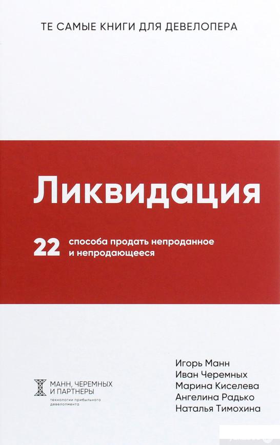 

Книга Ликвидация. 22 способа продать непроданное и непродающееся (1263180)