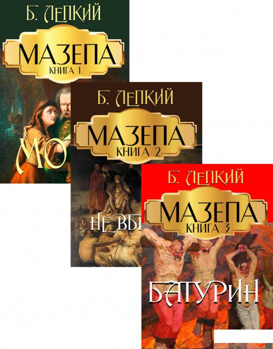 

Книга Мазепа (комплект із 3 книг) (1330982)