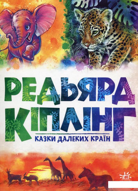 

Книга Казки далеких країн (1332106)