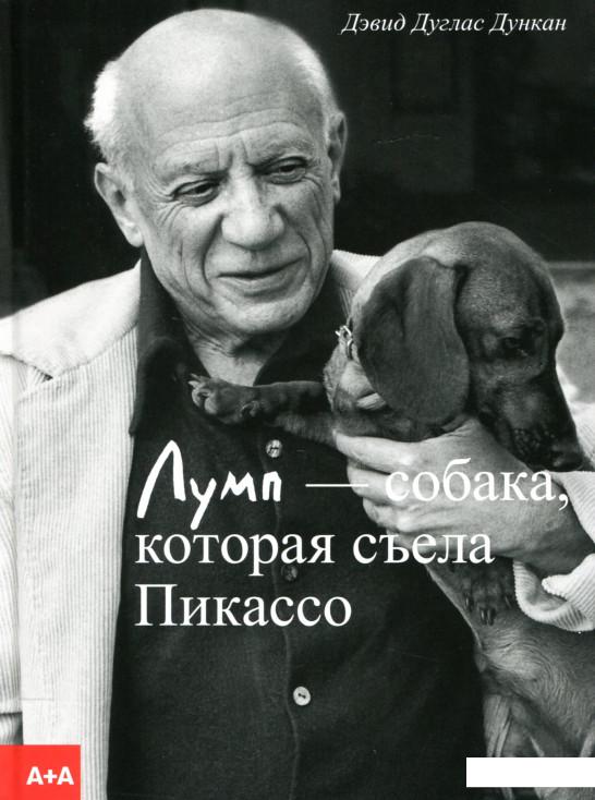 

Книга Дункан Лумп - собака, которая съела Пикассо (893042)