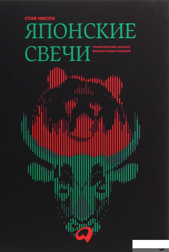 

Книга Японские свечи. Графический анализ финансовых рынков (1292097)