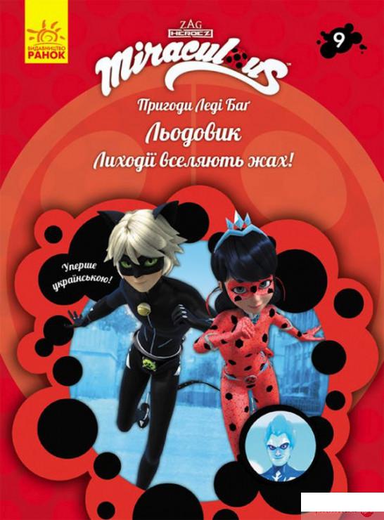 

Книга Пригоди Леді Баґ. Книга 9. Льодовик (1331978)