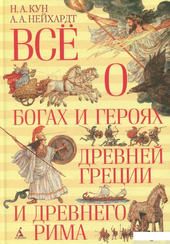 

Книга Все о богах и героях Древней Греции и Древнего Рима (459071)