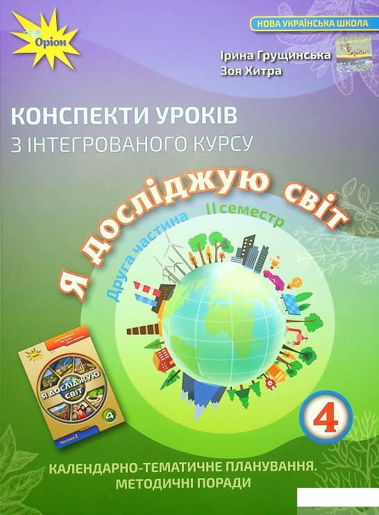 

Книга Конспекти уроків з інтегрованого курсу «Я досліджую світ». 4 клас. Календарно-тематичне планування. Методичні поради. Частина 2 (1337587)